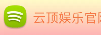 云顶娱乐官网平台 logo